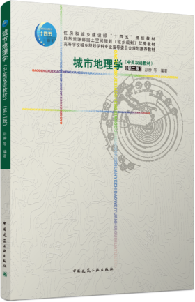 城市地理学（中英双语教材）（第二版）