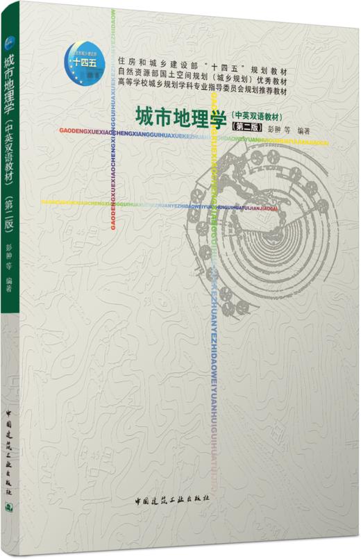 城市地理学（中英双语教材）（第二版） 商品图0
