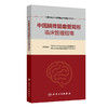 【预售】中国脑脊髓血管畸形临床管理指南 商品缩略图0