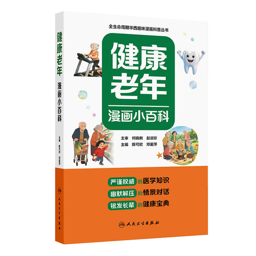 【预售】健康老年漫画小百科 商品图0