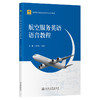 航空服务英语语音教程 商品缩略图0