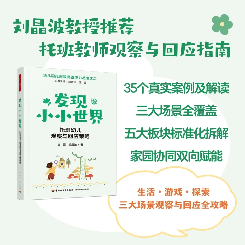 万千教育·发现小小世界：托班幼儿观察与回应策略