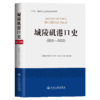 城陵矶港口史（远古—2022） 商品缩略图2