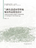 气候生态适应型寒地城市形态优化设计 商品缩略图3