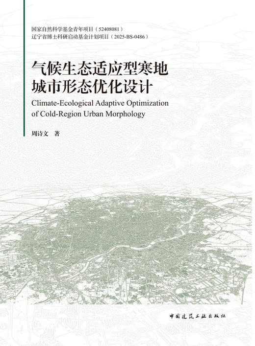 气候生态适应型寒地城市形态优化设计 商品图3