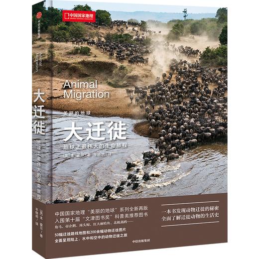大迁徙 美丽地球系列：发现动物迁徙的秘密 50幅迁徙路线图和200幅动物迁徙图片 画册 商品图0