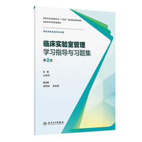 【预售】临床实验室管理学习指导与习题集（第2版）