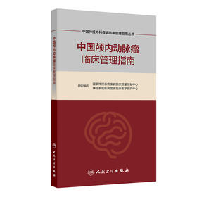 【预售】中国颅内动脉瘤临床管理指南