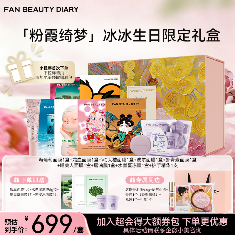 【粉霞绮梦冰冰生日限定礼盒】海葡萄面膜1盒+龙血面膜1盒+VC大桔面膜1盒+波尔面膜1盒+虾青素面膜1盒+睡美人面膜1盒+唇油膜1盒+水煮蛋冻膜1盒+护手精华1支