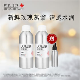 有机地球大马士革玫瑰纯露1L买一送一 花水玫瑰水 保湿补水喷雾