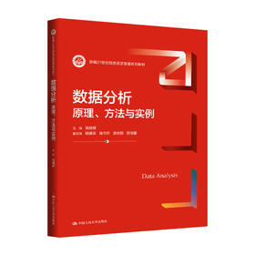 数据分析：原理、方法与实例（新编21世纪信息资源管理系列教材）/ 钱明辉
