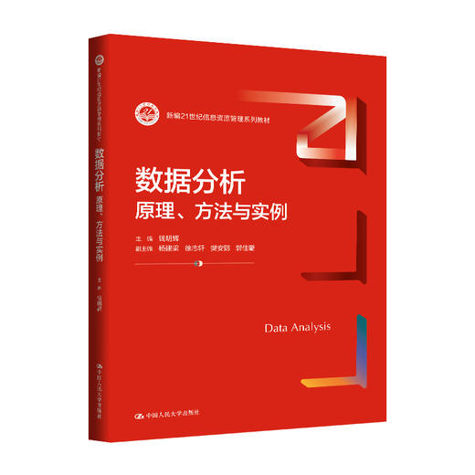 数据分析：原理、方法与实例（新编21世纪信息资源管理系列教材）/ 钱明辉 商品图0