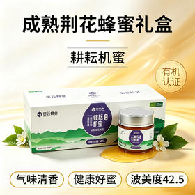 【送礼必备】密云有机荆花蜂蜜礼盒270g*5瓶 成熟蜂蜜 波美度高味道清香送长辈