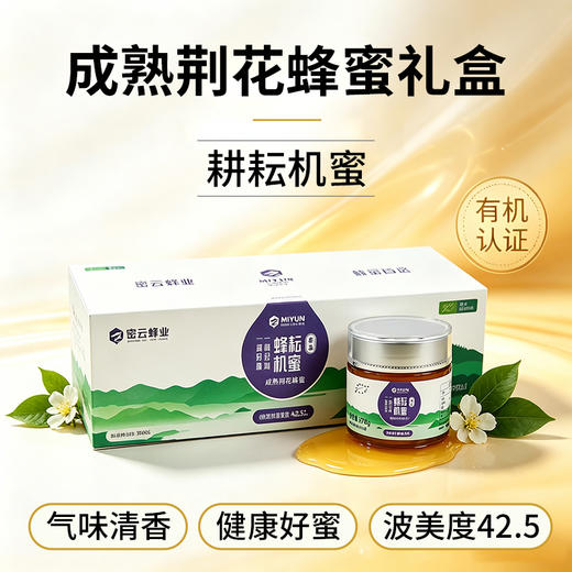 【送礼必备】密云有机荆花蜂蜜礼盒270g*5瓶 成熟蜂蜜 波美度高味道清香送长辈 商品图0