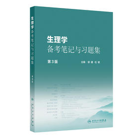 【预售】生理学备考笔记与习题集（第3版）