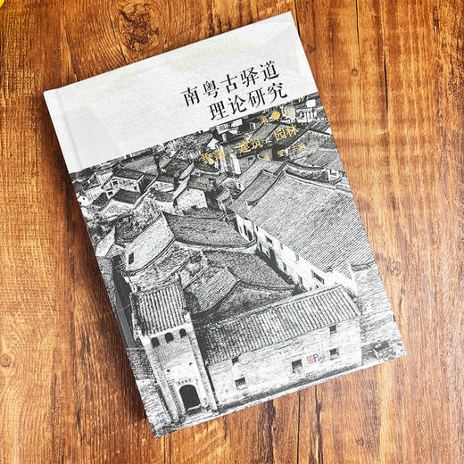 南粤古驿道理论研究.第二卷 聚落·建筑·园林 商品图1