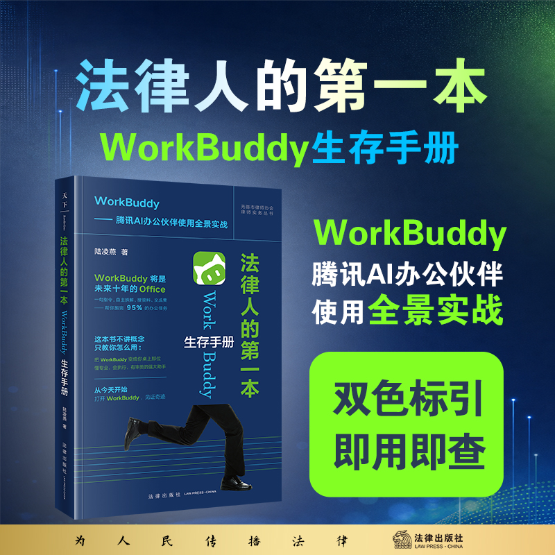 法律人的第一本WorkBuddy生存手册（双色标引 · 即用即查）陆凌燕 著 法律出版社