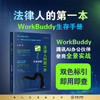 法律人的第一本WorkBuddy生存手册（双色标引 · 即用即查）陆凌燕 著 法律出版社 商品缩略图0