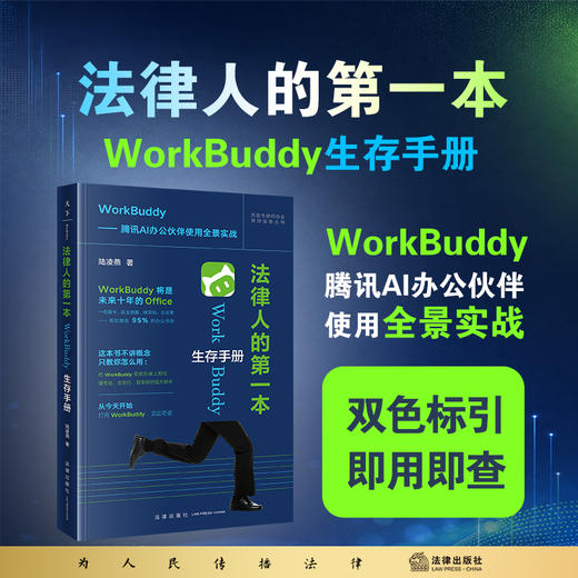 法律人的第一本WorkBuddy生存手册（双色标引 · 即用即查）陆凌燕 著 法律出版社 商品图0