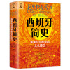 西班牙简史：海风与山岭中的文化路口 商品缩略图0