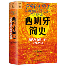 西班牙简史：海风与山岭中的文化路口