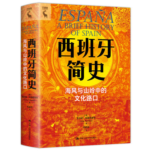西班牙简史：海风与山岭中的文化路口 商品图0