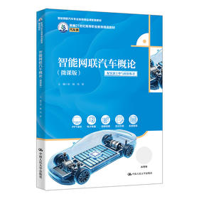 智能网联汽车概论（微课版）（新编21世纪高等职业教育精品教材·汽车类；智能网联汽车专业省级精品课配教材）