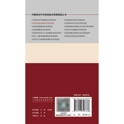 【预售】中国颅底脊索瘤临床管理指南 商品图2