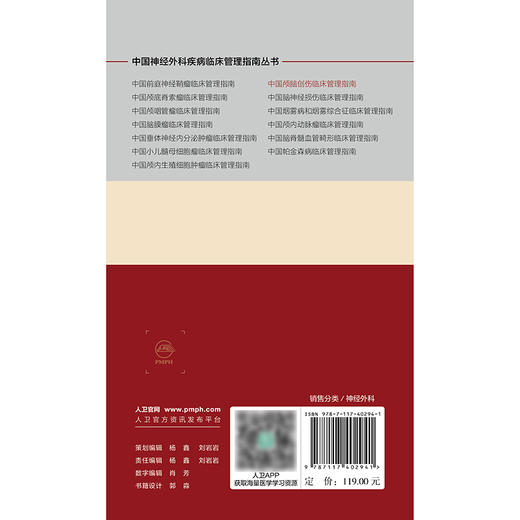 【预售】中国神经外科疾病临床管理指南丛书  中国颅脑创伤临床管理指南 商品图2