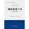城陵矶港口史（远古—2022） 商品缩略图3