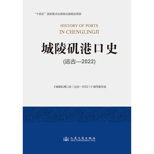 城陵矶港口史（远古—2022） 商品图3