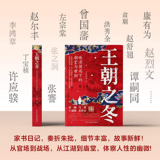 【述古人文】王朝之冬：晚清困局下的朝堂与世相，解读新颖，从细节窥探全貌 十年砍柴著 商品图5