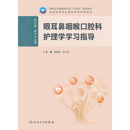 眼耳鼻咽喉口腔科护理学学习指导 商品图2