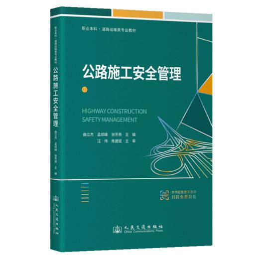 公路施工安全管理 商品图2