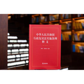中华人民共和国行政复议法实施条例释义 田昕 徐运凯主编 法律出版社
