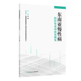东南亚慢性病防控体系和政策概览