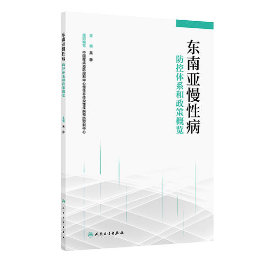 东南亚慢性病防控体系和政策概览 商品图0