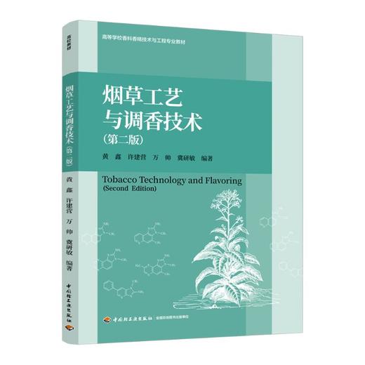 烟草工艺与调香技术（第二版）（高等学校香料香精技术与工程专业教材） 商品图0