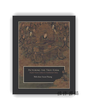 Picturing the True Form: Daoist Visual Culture in Traditional China / 描绘真形：传统中国的道教视觉文化