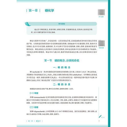 生物化学 第5版 姜颖 蔡标 本科中医药类 配增值 十五五规划教材 全国高等学校中医药教育教材 供中医学等专业用 人民卫生出版社 商品图4