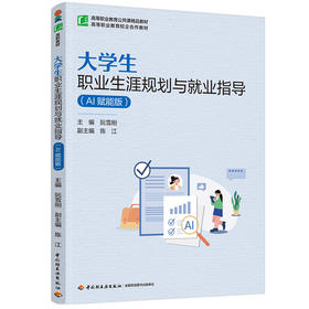 大学生职业生涯规划与就业指导：AI赋能版（高等职业教育公共课精品教材）