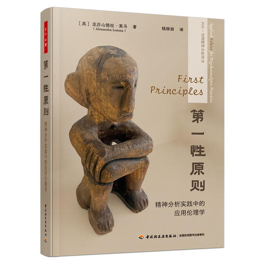万千心理.第一性原则：精神分析实践中的应用伦理学 商品图0