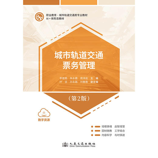 城市轨道交通票务管理（第2版） 商品图3