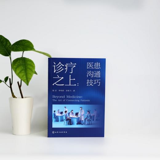诊疗之上：医患沟通技巧 商品图1