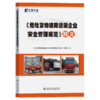 《危险货物道路运输企业安全管理规范》释义 商品缩略图2