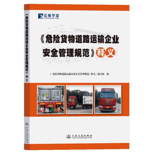 《危险货物道路运输企业安全管理规范》释义 商品图2