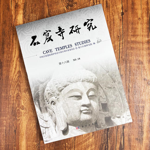 石窟寺研究（第18辑） 9787030839725 商品图1
