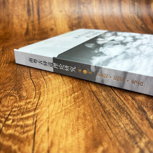 南粤古驿道理论研究.第一卷 总论·历史·考古 商品图2