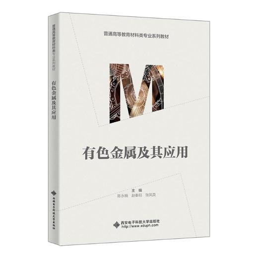 有色金属及其应用 商品图0