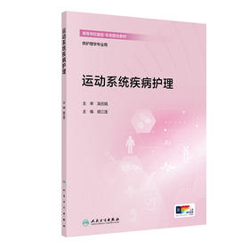 运动系统疾病护理